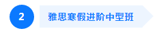 雅思寒假进阶中型班