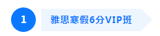 寒假6分VIP班