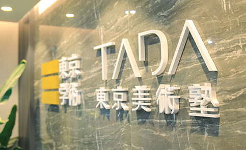 上海东京学术日本留学培训学校简介