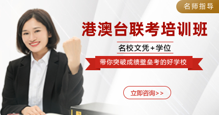 深圳港澳台联考培训班