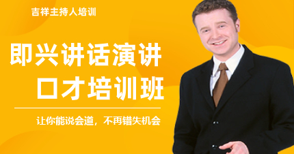 深圳即兴讲话演讲口才培训班