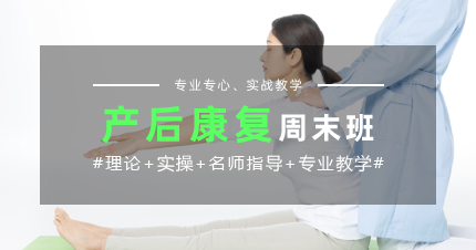 上海专业产后康复技能周末班