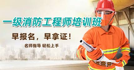 杭州一级消防工程师培训班