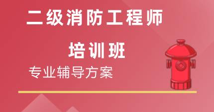 杭州二级消防工程师培训班