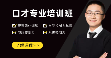深圳个人魅力口才专业培训班