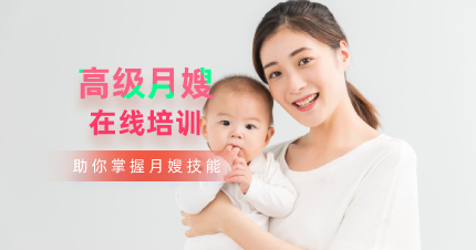 上海高级月嫂在线培训班