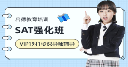北京SAT强化班