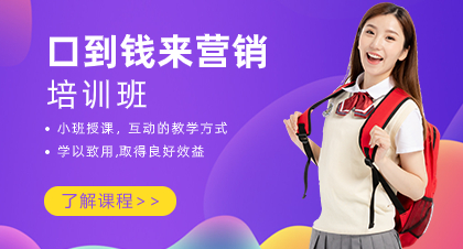 深圳口到錢來(lái)營(yíng)銷培訓(xùn)班