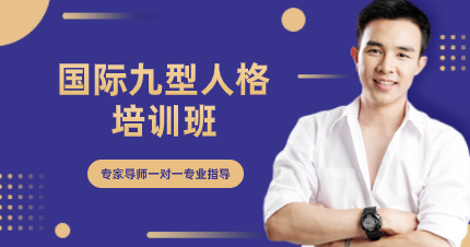 深圳國際九型人格培訓班