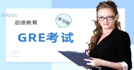 北京GRE考试学习班