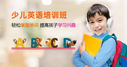 杭州少儿英语培训班