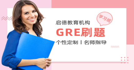 北京GRE刷题学习班