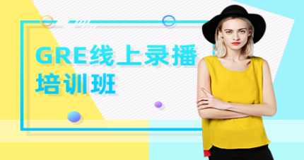 北京GRE线上录播培训班