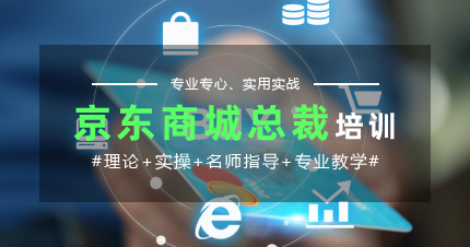 上海闵行区京东商城总裁培训班