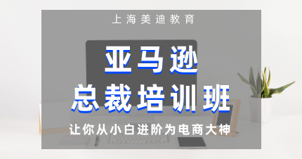 上海闵行区亚马逊总裁电商培训班