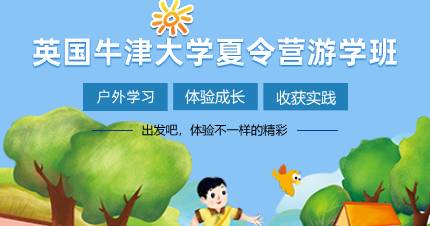 杭州英国牛津大学夏令营游学班