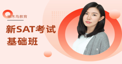 北京新SAT考试基础班
