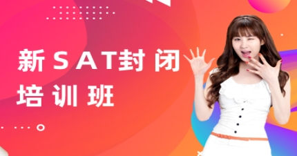 北京新SAT封闭培训班