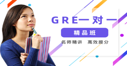 北京GRE一对一精品班