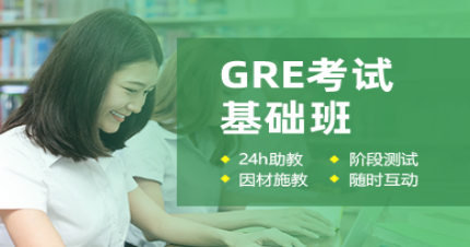 北京GRE考试基础班