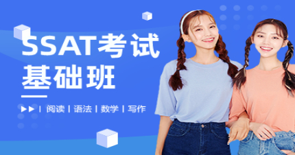 北京SSAT考试基础班