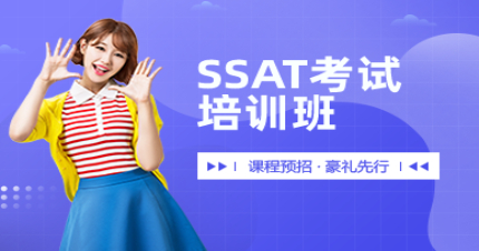北京SSAT考试培训班