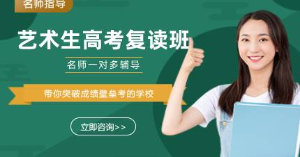 杭州艺术生高考复读班