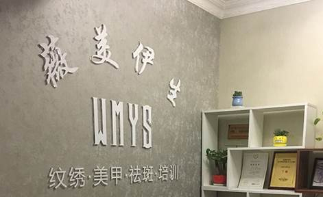广州薇美伊生培训学校 广州薇美伊生培训学校