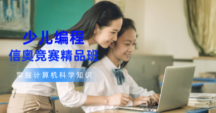 上海少儿编程NOIP信奥竞赛精品班