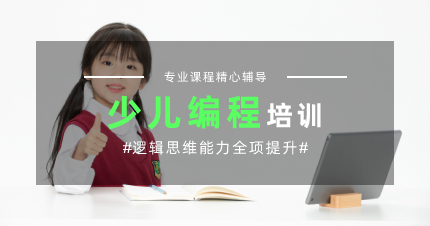 上海长宁区少儿编程辅导班