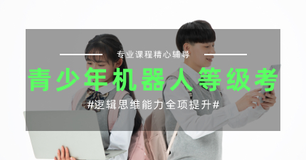 上海浦东新区少儿编程机器人等级考辅导班