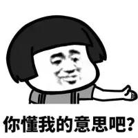 你懂我意思吧! 你懂我意思吧!