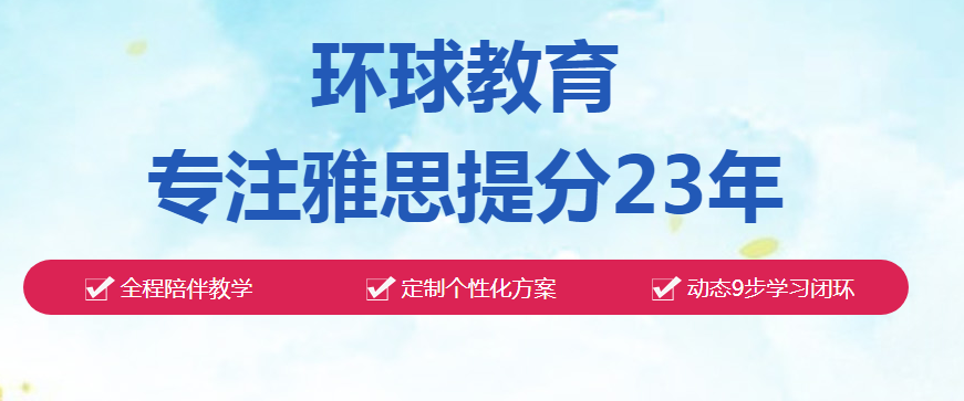 环球雅思 环球雅思