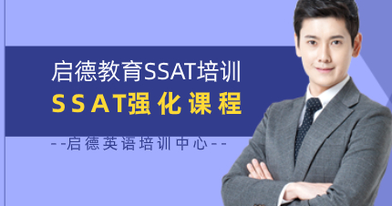 深圳启德SSAT专业培训班