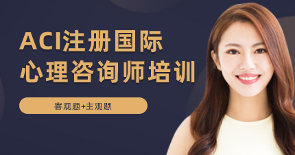 深圳心ACI注册国际理咨询师课程