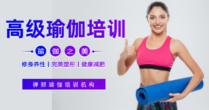 深圳高级瑜伽教练培训班