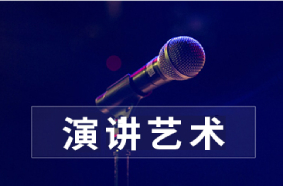 演講藝術(shù)