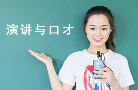 演講與口才