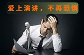 克服當(dāng)眾講話恐懼