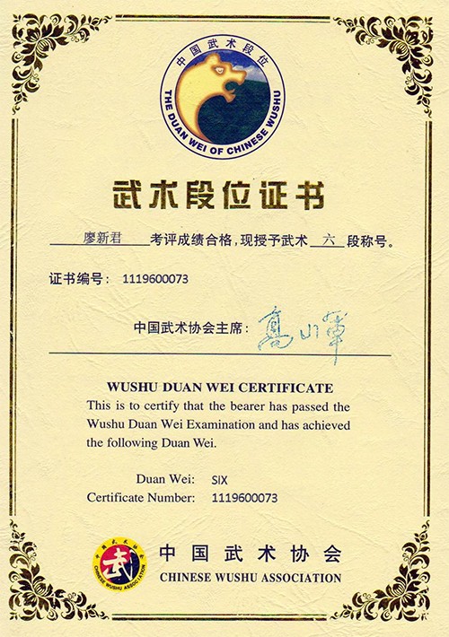 武术段位证书 武术段位证书