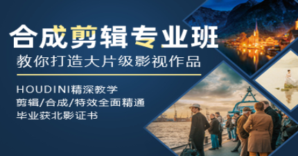 北京合成剪辑专业班