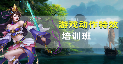 北京游戏动作特效培训班