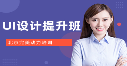 北京UI设计提升班