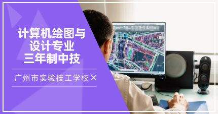 广州计算机绘图与设计专业三年制中技招生简章