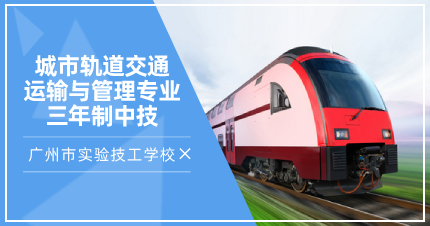 广州城市轨道交通运输与管理专业三年制中技招生简章