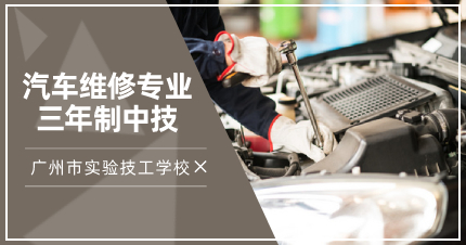 广州汽车维修专业三年制中技招生简章