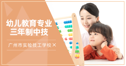 广州幼儿教育三年制中技招生简章