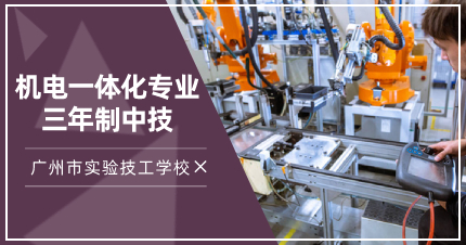 广州机电一体化专业三年制中技招生简章
