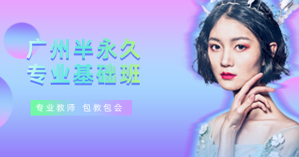 广州半永久专业基础班