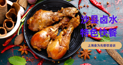 上海特色沙县卤水快餐制作培训班
